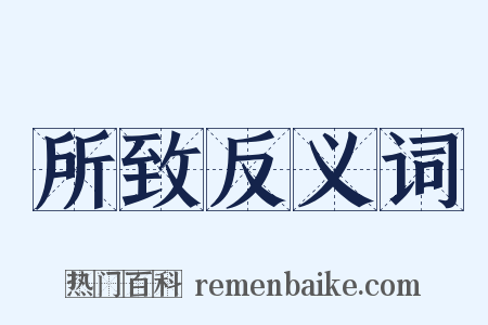 所致反义词是什么意思的图片